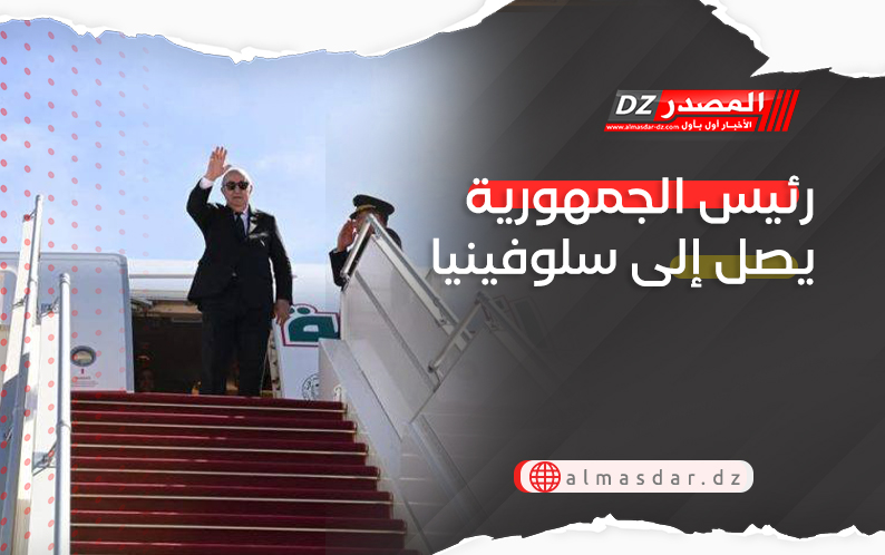 رئيس الجمهورية يصل إلى سلوفينيا