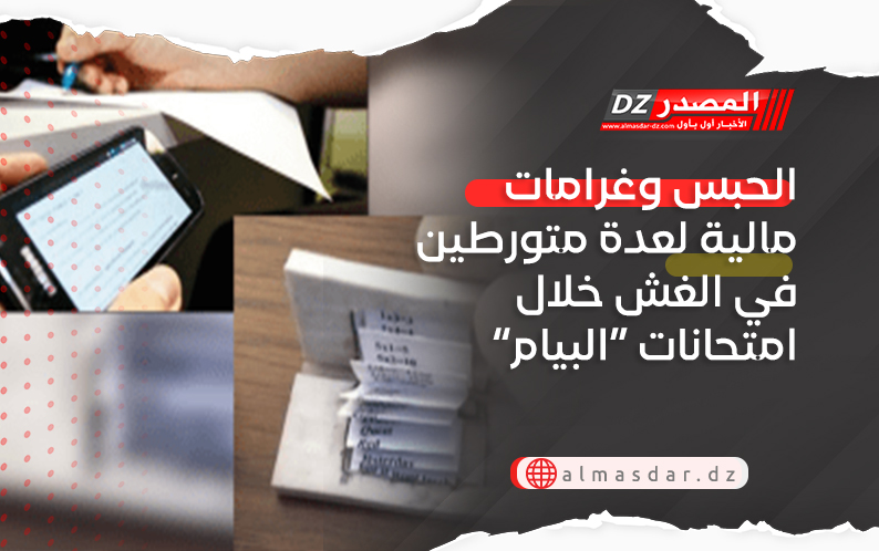 الحبس وغرامات مالية لعدة متورطين في الغش خلال امتحانات “البيام” بوادي ارهيو
