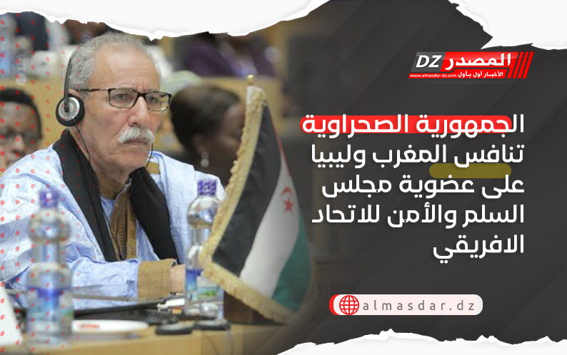 الجمهورية الصحراوية تنافس المغرب وليبيا على عضوية مجلس السلم والأمن للاتحاد الافريقي