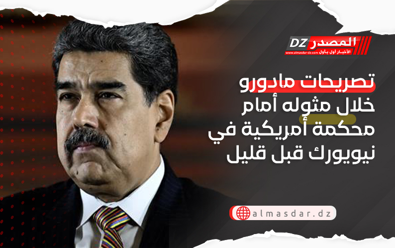 تصريحات مادورو خلال مثوله أمام محكمة أمريكية في نيويورك قبل قليل