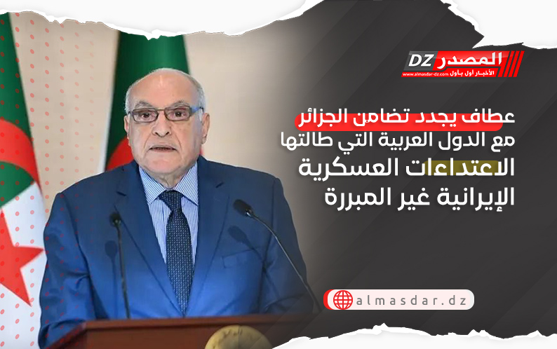 عطاف يجدد تضامن الجزائر مع الدول العربية التي طالتها الاعتداءات العسكرية الإيرانية غير المبررة 
