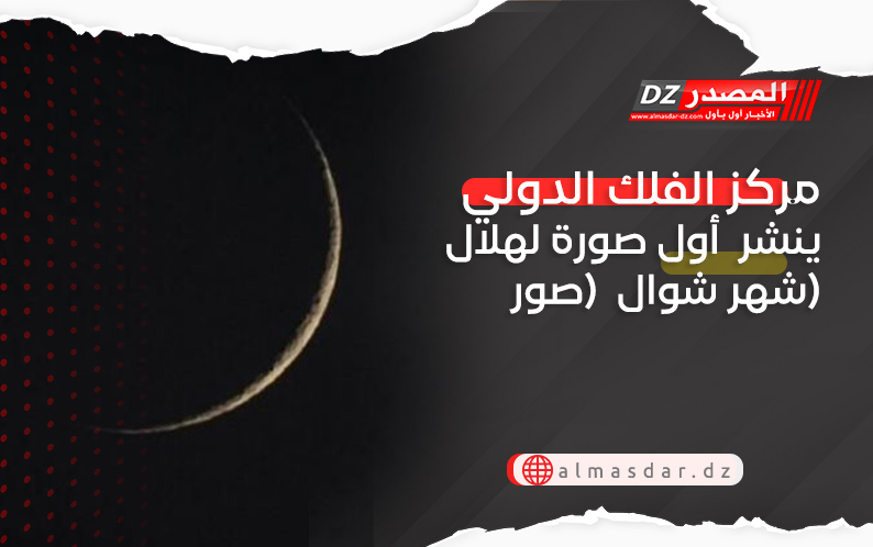 مركز الفلك الدولي ينشر أول صورة لهلال شهر شوال (صور)