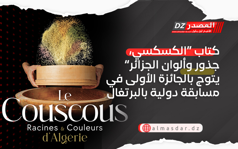 كتاب “الكسكسي، جذور وألوان الجزائر” يتوج بالجائزة الأولى في مسابقة دولية بالبرتغال