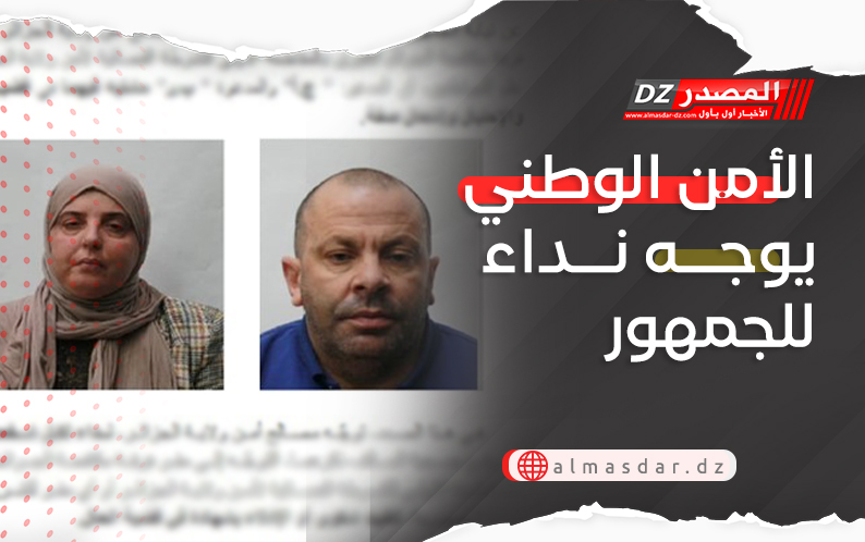 الأمن الوطني يوجه نداء للجمهور