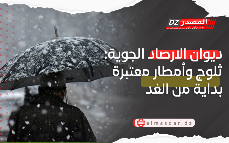 أمطار رعدية معتبرة وثلوج بداية من الغد