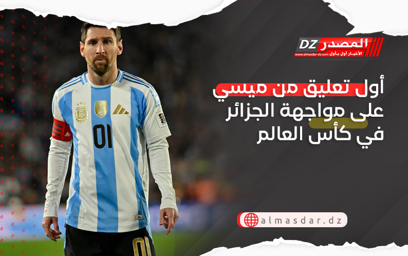 أول تعليق من ميسي على مواجهة الجزائر في كأس العالم