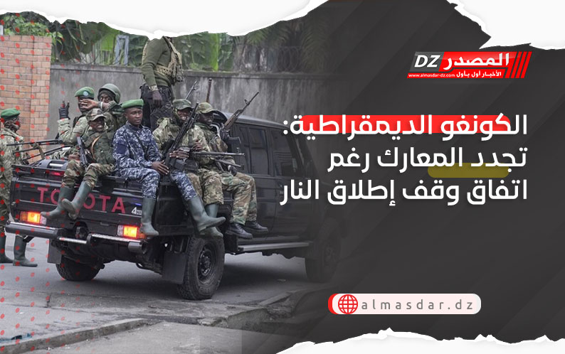 الكونغو الديمقراطية: تجدد المعارك رغم اتفاق وقف إطلاق النار