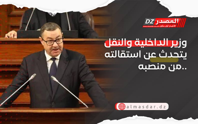 وزير الداخلية والنقل يتحدث عن استقالته من منصبه..