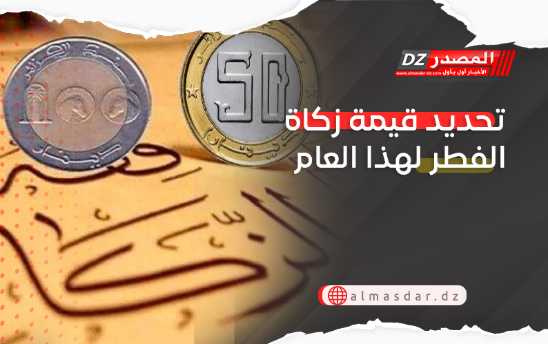 تحديد قيمة زكاة الفطر لهذا العام