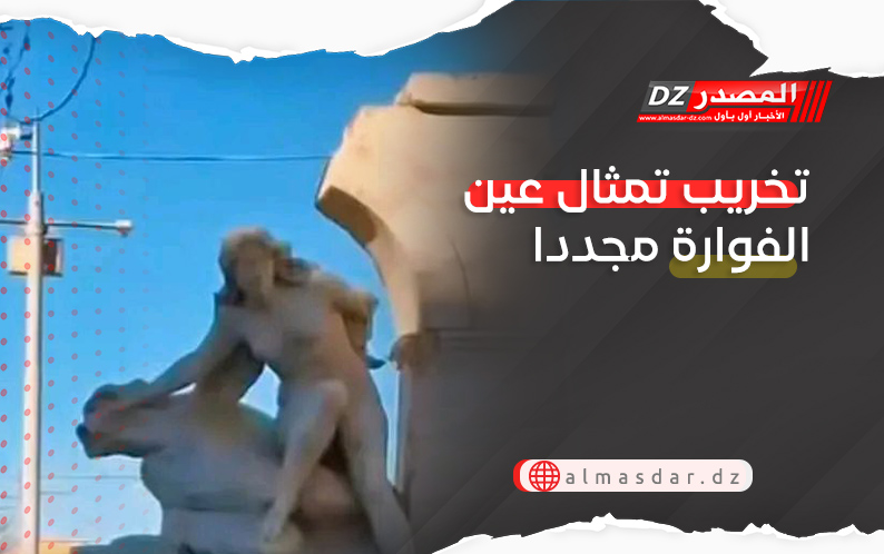 تخريب تمثال عين الفوارة مجددا