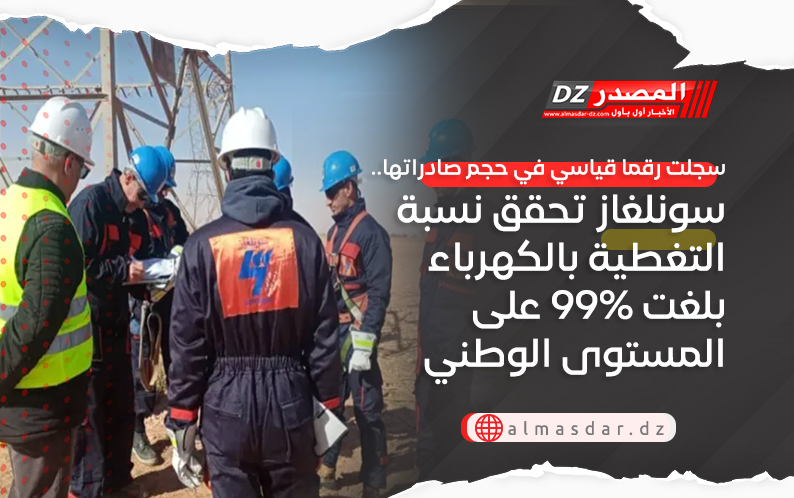 سجلت رقم قياسي في حجم صادراتها.. سونلغاز تحقق نسبة التغطية بالكهرباء بلغت 99% على المستوى الوطني