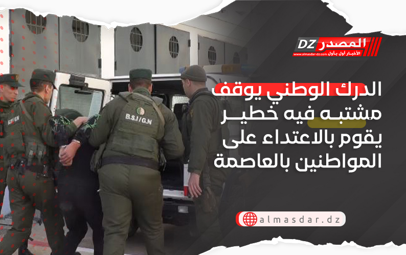 الدرك الوطني يوقف مشتبه فيه خطير يقوم بالاعتداء على المواطنين بالعاصمة