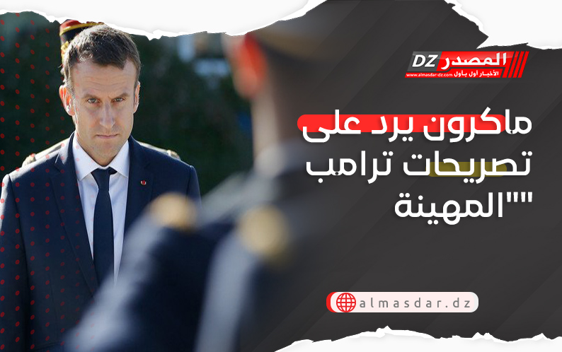 ماكرون يرد على تصريحات ترامب 