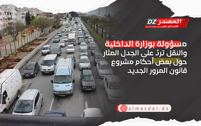 مسؤولة بوزارة الداخلية والنقل تردّ على الجدل المثار حول بعض أحكام مشروع قانون المرور الجديد