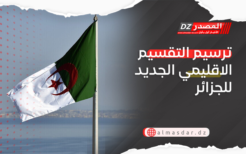 ترسيم التقسيم الاقليمي الجديد للجزائر 