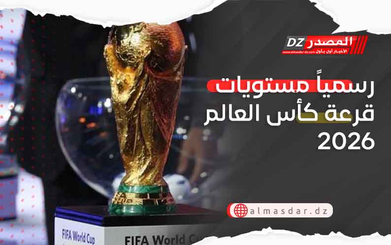 رسمياً مستويات قرعة كأس العالم 2026 