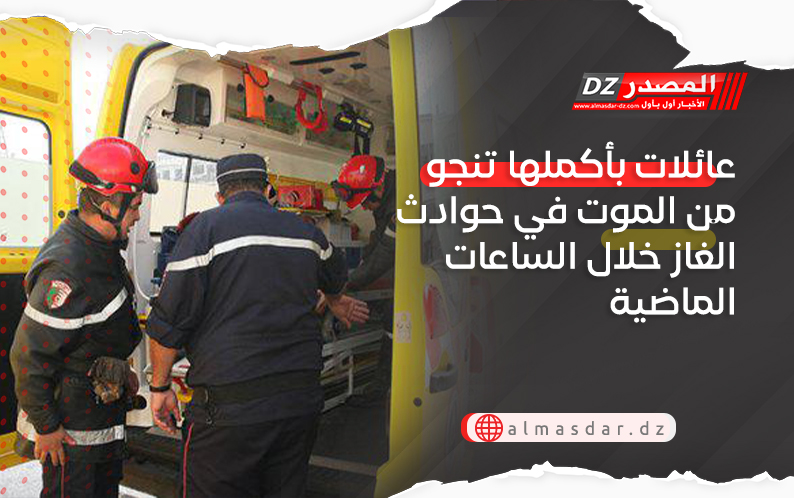 عائلات بأكملها تنجو من الموت في حوادث الغاز خلال الساعات الماضية