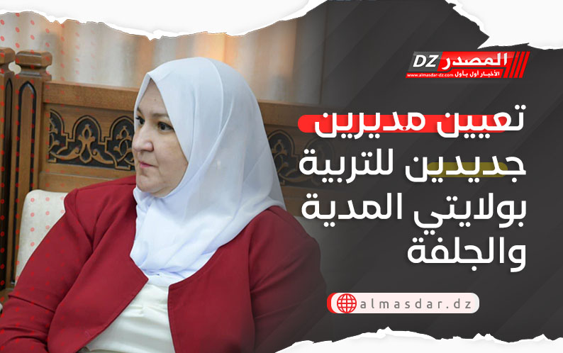 تعيين مديرين جديدين للتربية بولايتي المدية والجلفة