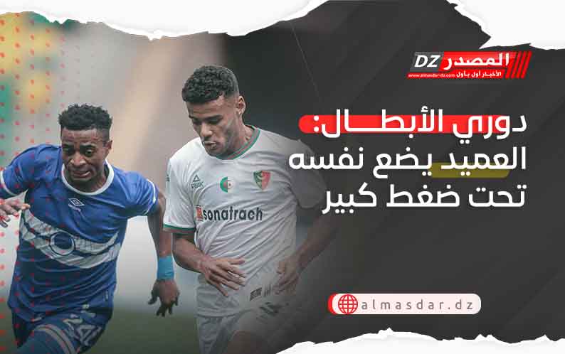 دوري الأبطال: العميد يضع نفسه تحت ضغط كبير