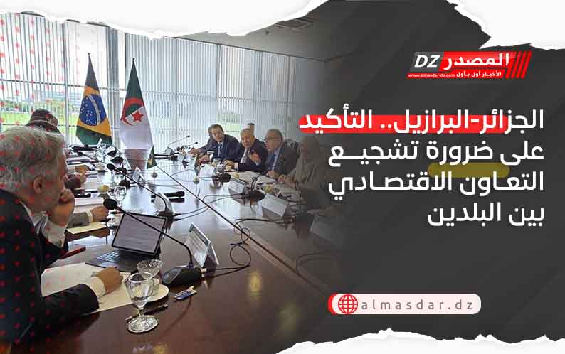 الجزائر-البرازيل.. التأكيد على ضرورة تشجيع التعاون الاقتصادي بين البلدين