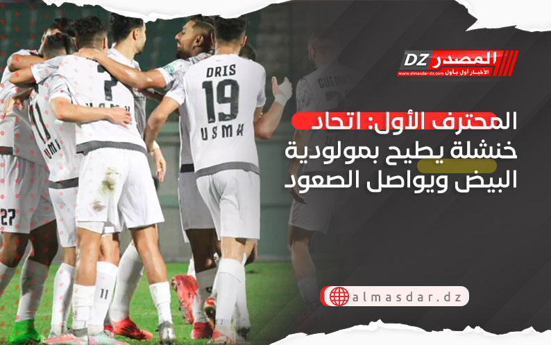 المحترف الأول: اتحاد خنشلة يطيح بمولودية البيض ويواصل الصعود (نتائج)