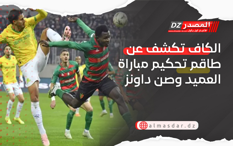 الكاف تكشف عن طاقم تحكيم مباراة العميد وصن داونز