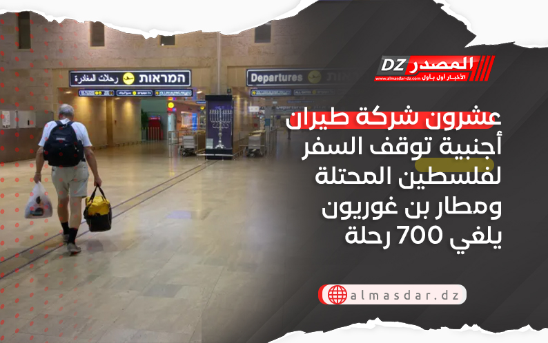 عشرون شركة طيران أجنبية توقف السفر لفلسطين المحتلة ومطار بن غوريون يلغي 700 رحلة