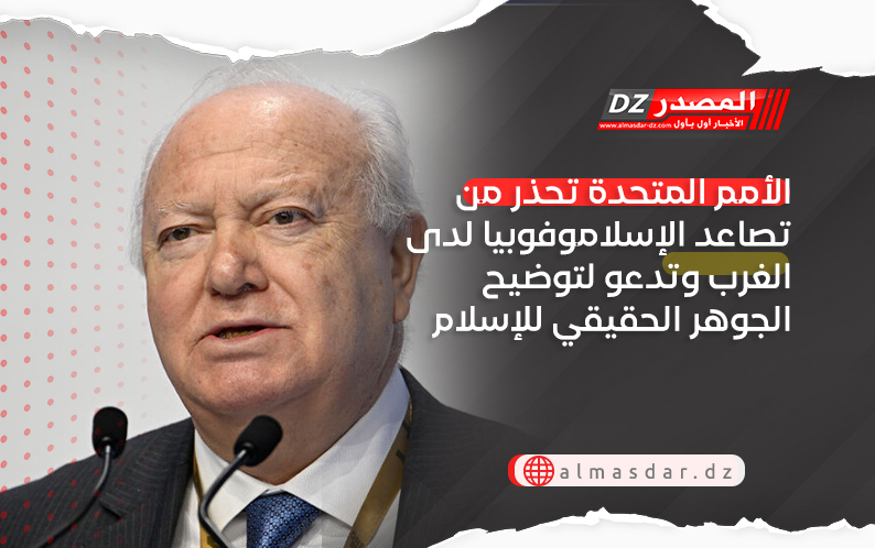 الأمم المتحدة تحذر من تصاعد الإسلاموفوبيا لدى الغرب وتدعو لتوضيح الجوهر الحقيقي للإسلام