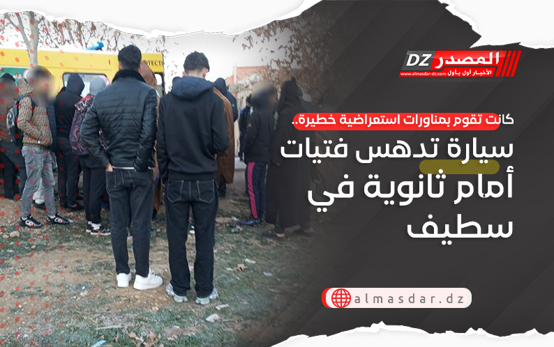 كانت تقوم بمناورات استعراضية خطيرة.. سيارة تدهس فتيات أمام ثانوية في سطيف