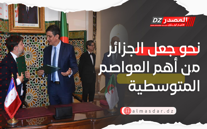 التوقيع على اتفاقية تعاون بين ولاية الجزائر ومرسيليا