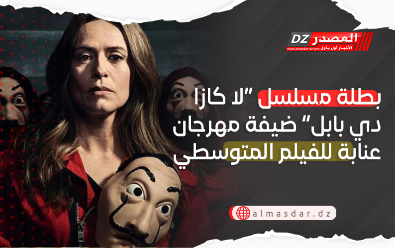 بطلة مسلسل “لا كازا دي بابل” ضيفة مهرجان عنابة للفيلم المتوسطي