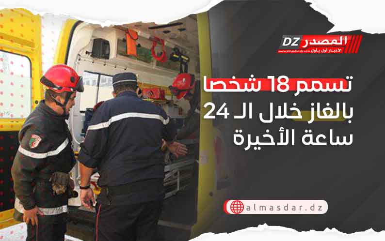 تسمم 18 شخصا بالغاز خلال الـ 24 ساعة الأخيرة