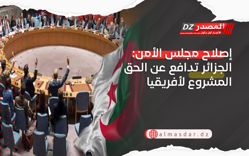 إصلاح مجلس الأمن: الجزائر تدافع عن الحق المشروع لأفريقيا