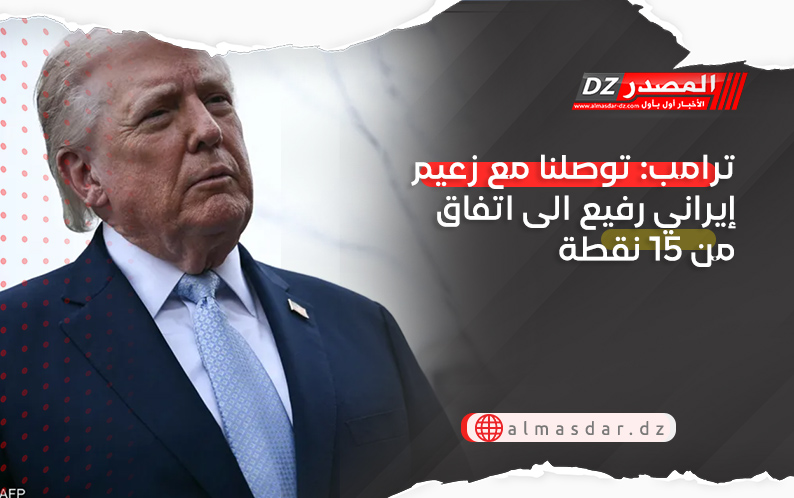 ترامب: توصلنا مع زعيم إيراني رفيع الى اتفاق من 15 نقطة