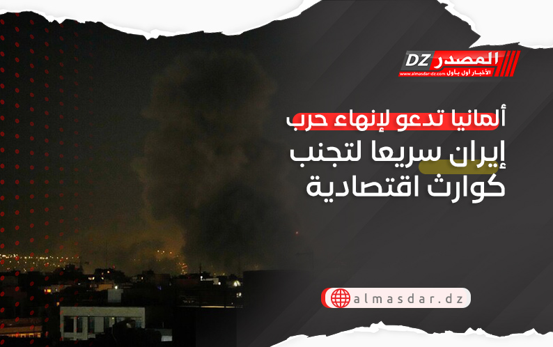 ألمانيا تدعو لإنهاء حرب إيران سريعا لتجنب كوارث اقتصادية