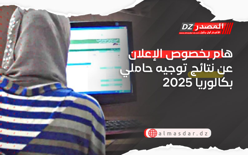هام بخصوص الإعلان عن نتائج توجيه حاملي بكالوريا 2025