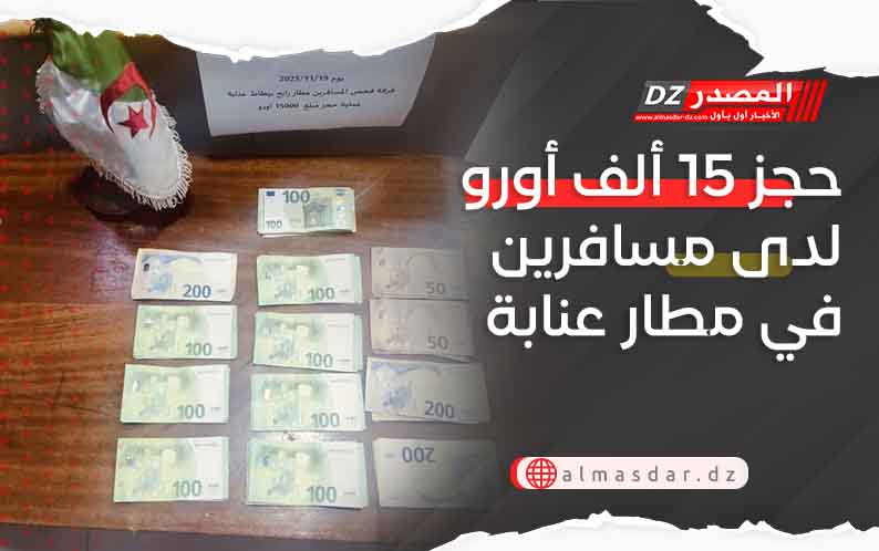 حجز 15 ألف أورو لدى مسافرين في مطار عنابة
