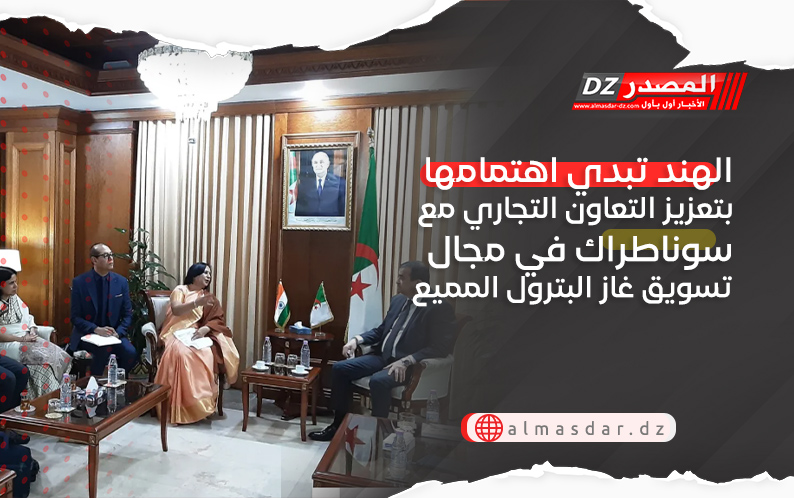 الهند تبدي اهتمامها بتعزيز التعاون التجاري مع سوناطراك في مجال تسويق غاز البترول المميع