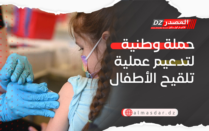 حملة وطنية لتدعيم عملية تلقيح الأطفال
