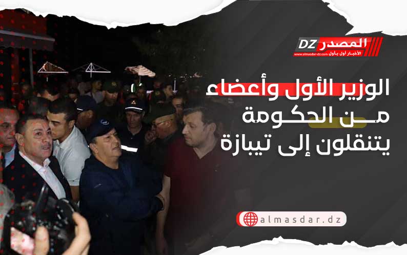 الوزير الأول وأعضاء من الحكومة يتنقلون إلى تيبازة