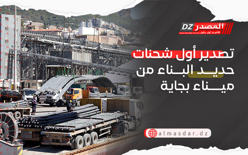  تصدير أول شحنات حديد البناء من ميناء بجاية