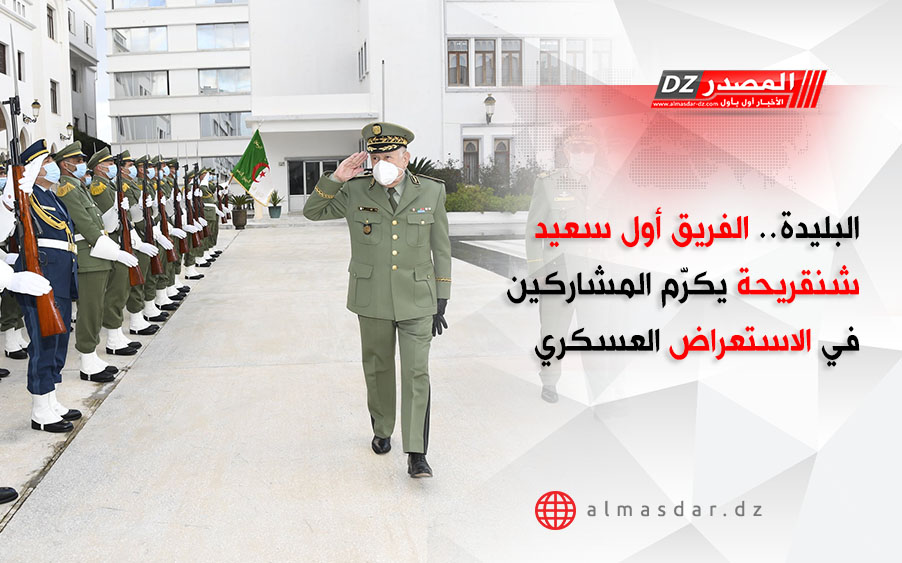البليدة.. الفريق أول سعيد شنقريحة يكرّم المشاركين في الاستعراض العسكري