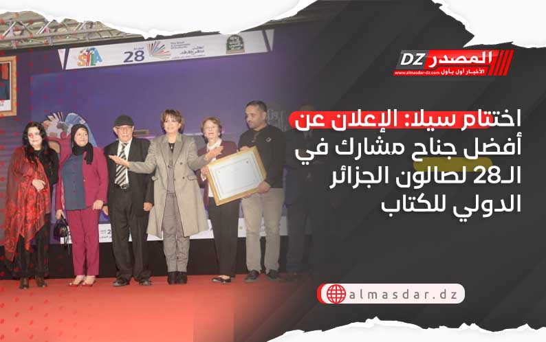 اختتام سيلا: الإعلان عن أفضل جناح مشارك في الـ28 لصالون الجزائر الدولي للكتاب