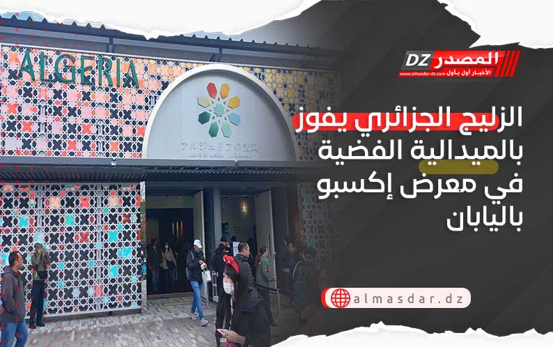 الزليج الجزائري يفوز بالميدالية الفضية في معرض إكسبو باليابان