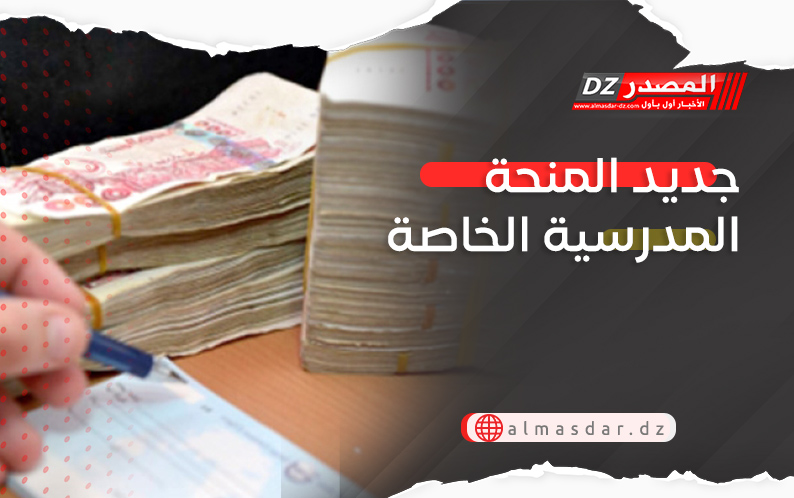 جديد المنحة المدرسية الخاصة