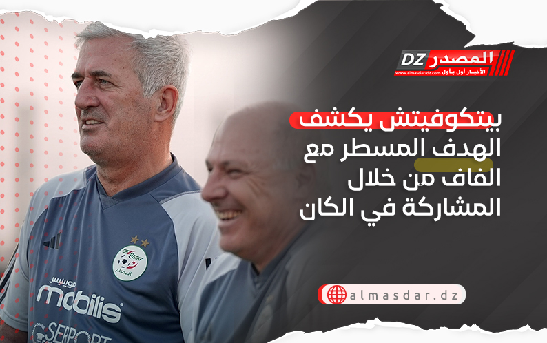 بيتكوفيتش يكشف الهدف المسطر مع الفاف من خلال المشاركة في الكان