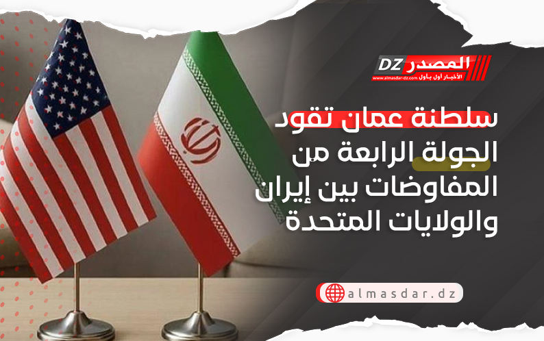 سلطنة عمان تقود الجولة الرابعة من المفاوضات بين إيران والولايات المتحدة 