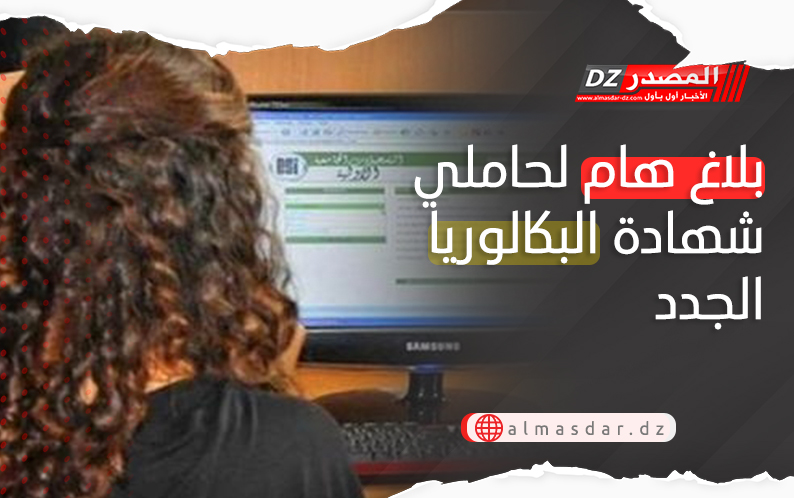 بلاغ هام لحاملي شهادة البكالوريا الجدد