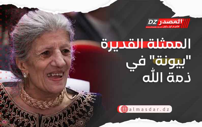 الممثلة القديرة بيونة في ذمة الله