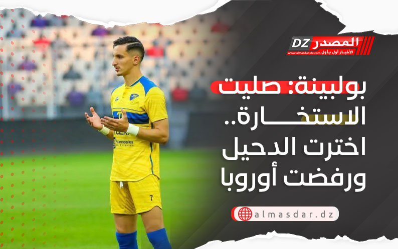 بولبينة: صليت الاستخارة.. اخترت الدحيل ورفضت أوروبا